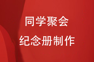 同學聚會紀念冊制作
