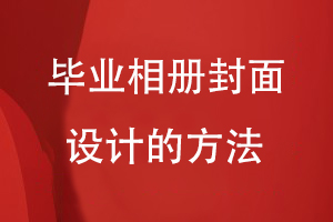 畢業(yè)相冊封面設(shè)計的方法