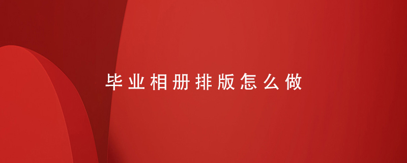 畢業(yè)相冊排版怎么做