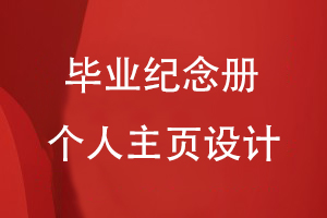 畢業(yè)紀(jì)念冊(cè)個(gè)人主頁怎么設(shè)計(jì)