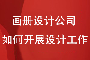 畫冊設計公司如何開展設計工作