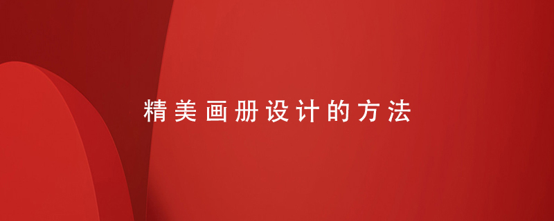 精美畫冊設計的方法