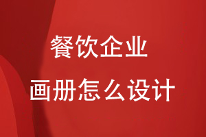 餐飲企業(yè)畫(huà)冊(cè)怎么設(shè)計(jì)