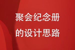 聚會紀念冊的設(shè)計思路
