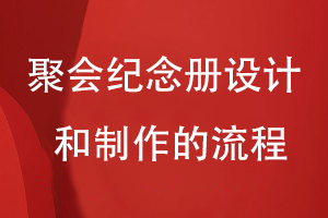 聚會紀念冊設(shè)計和制作的流程