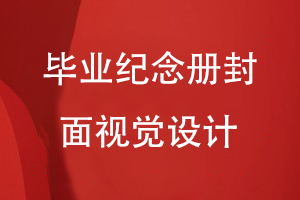 畢業(yè)紀念冊封面視覺設(shè)計
