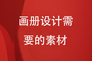 畫冊設計需要的素材