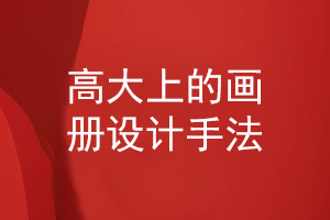 高大上的畫冊設(shè)計(jì)手法