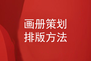 畫冊(cè)策劃排版方法