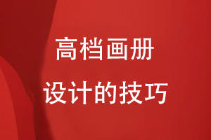 高檔畫冊設(shè)計(jì)的技巧