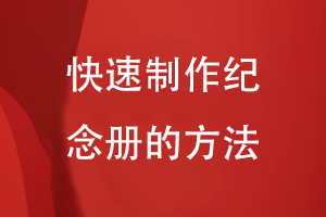 快速制作紀(jì)念冊的方法