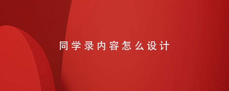 同學(xué)錄內(nèi)容怎么設(shè)計