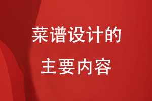 菜譜設(shè)計的主要內(nèi)容