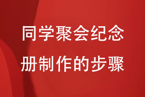 同學(xué)聚會紀(jì)念冊制作的步驟
