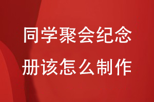 同學聚會紀念冊該怎么制作