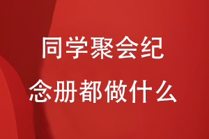 同學聚會紀念冊都做什么