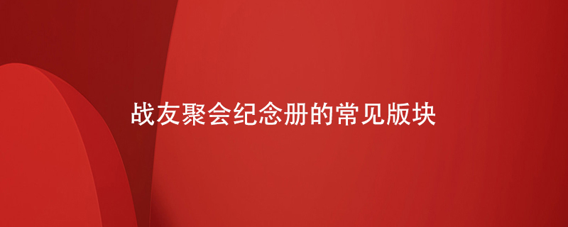戰(zhàn)友聚會(huì)紀(jì)念冊的常見版塊