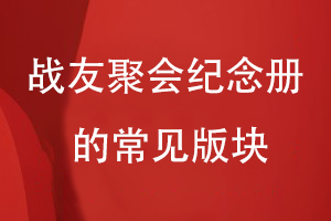 戰(zhàn)友聚會(huì)紀(jì)念冊(cè)的常見(jiàn)版塊