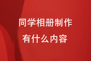 同學(xué)相冊制作有什么內(nèi)容