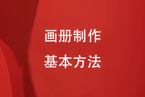 畫冊制作的基本方法