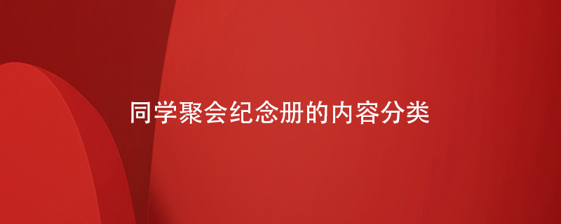 同學(xué)聚會(huì)紀(jì)念冊(cè)的內(nèi)容分類