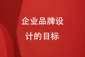 企業(yè)品牌設(shè)計的目標