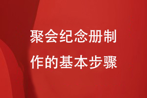 聚會紀念冊制作的基本步驟