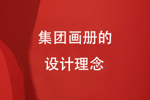 集團畫冊的設(shè)計理念