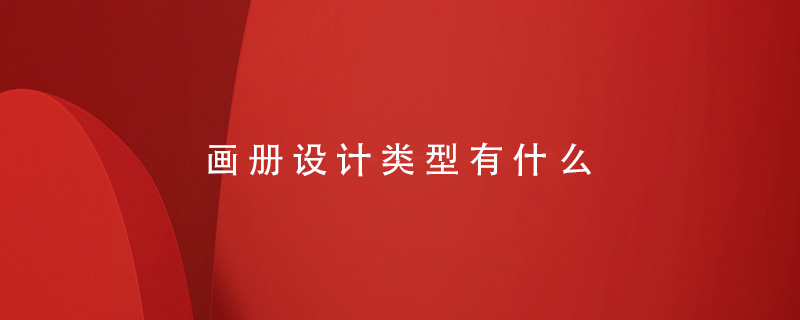 畫冊(cè)設(shè)計(jì)類型有什么