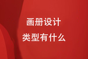 畫冊設計類型有什么