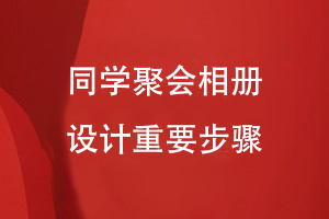 同學(xué)聚會相冊設(shè)計的重要步驟
