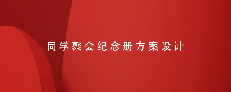 同學聚會紀念冊方案設計