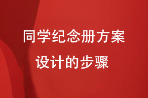 同學紀念冊方案設(shè)計的步驟