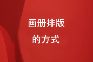畫(huà)冊(cè)排版的方式