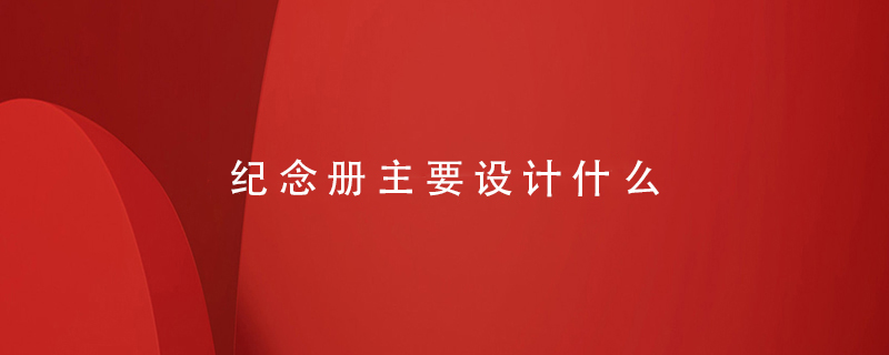 紀念冊主要設計什么