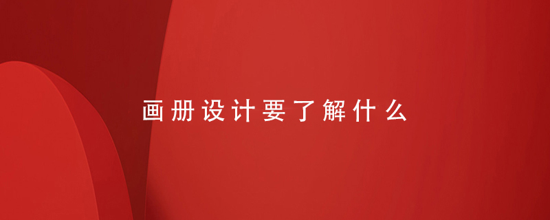 畫冊設(shè)計要了解什么