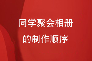 同學(xué)聚會相冊的制作順序