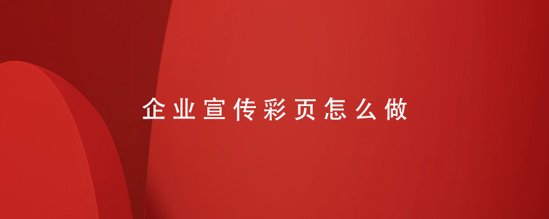 企業(yè)宣傳彩頁(yè)怎么做