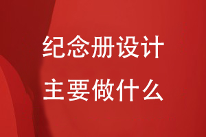 紀念冊設(shè)計主要做什么