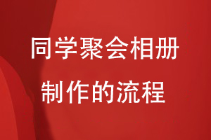 同學(xué)聚會相冊制作的流程
