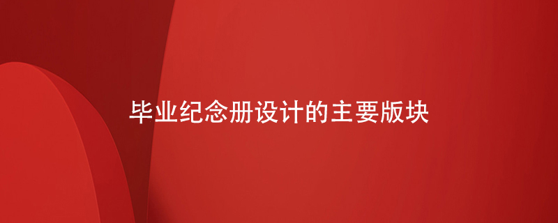 畢業(yè)紀念冊設計的主要版塊